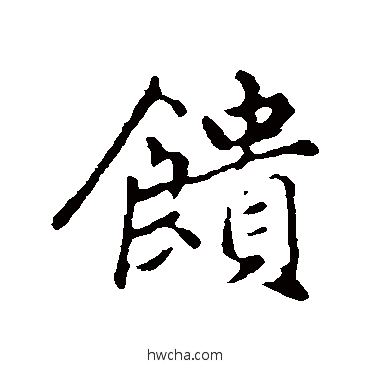 饋行书怎么写好看 饋行书写法 赵孟頫