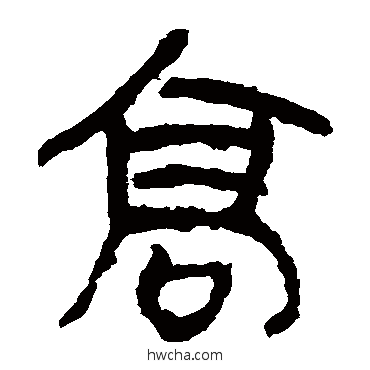 高隶书怎么写好看 高隶书写法 马王堆帛书