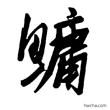 鳙草书怎么写好看 鳙草书写法 毛泽东