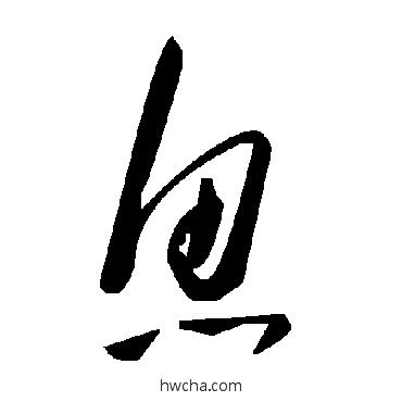 魚草书怎么写好看 魚草书写法 毛泽东