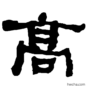 高隶书怎么写好看 高隶书写法 衡方碑