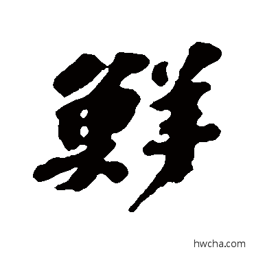 鮮行书怎么写好看 鮮行书写法 吴宽