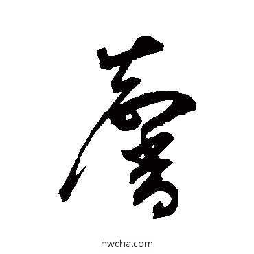 馨草书怎么写好看 馨草书写法 鲜于枢