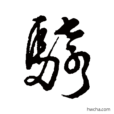 骑行书怎么写好看 骑行书写法 汇辑