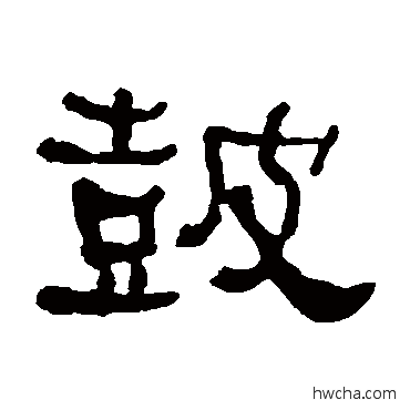 鼓隶书怎么写好看 鼓隶书写法 何绍基