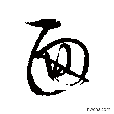 麵行书怎么写好看 麵行书写法 明人