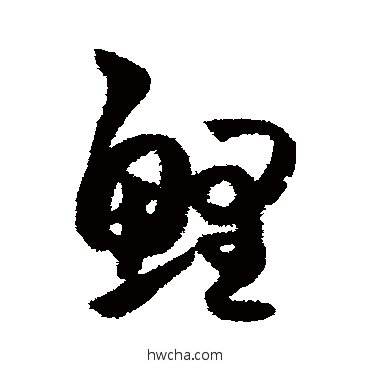 鲤草书怎么写好看 鲤草书写法 薛绍彭