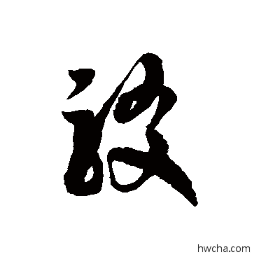 駁草书怎么写好看 駁草书写法 徐伯清