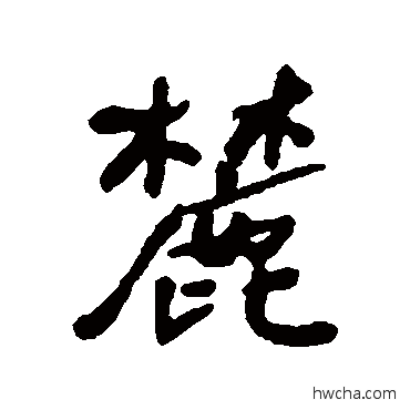 麓行书怎么写好看 麓行书写法 何绍基