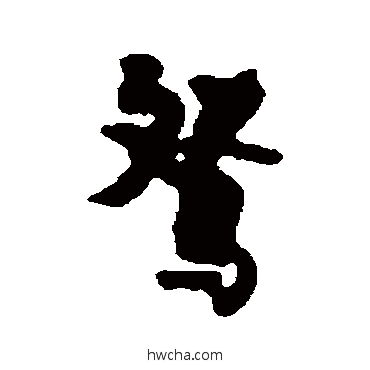 鴛行书怎么写好看 鴛行书写法 张廷济