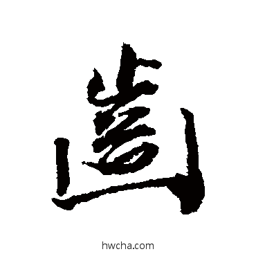 齿行书怎么写好看 齿行书写法 王文治