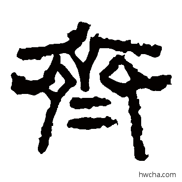 齐隶书怎么写好看 齐隶书写法 张迁碑