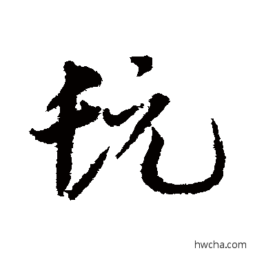 髡草书怎么写好看 髡草书写法 邓文原