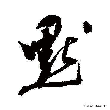 默行书怎么写好看 默行书写法 陈淳