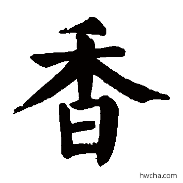 香楷书怎么写好看 香楷书写法 颜真卿