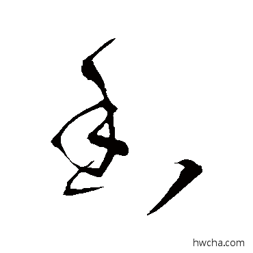 香草书怎么写好看 香草书写法 王铎