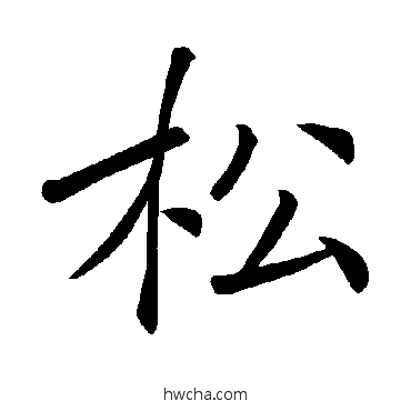 鬆楷书怎么写好看 鬆楷书写法 褚遂良