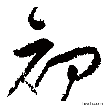 初草书怎么写好看 初草书写法 黄庭坚