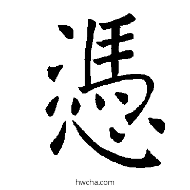 憑楷书怎么写好看 憑楷书写法 褚遂良