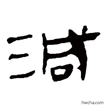 減隶书怎么写好看 減隶书写法 马王堆帛书