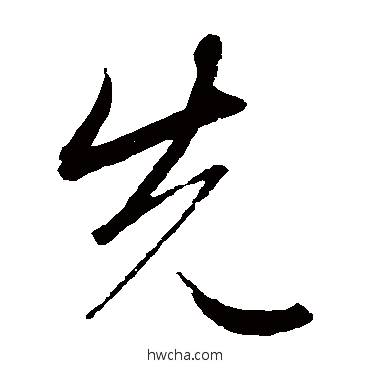 先草书怎么写好看 先草书写法 李邕