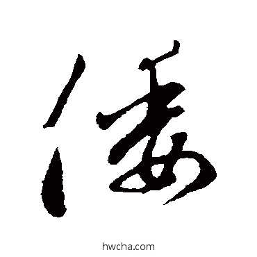 倭行书怎么写好看 倭行书写法 赵孟頫