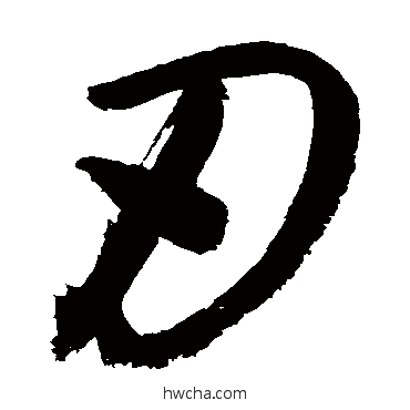 刃草书怎么写好看 刃草书写法 敬世江