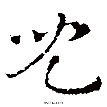 儿草书怎么写好看 儿草书写法 皇象