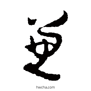 兼草书怎么写好看 兼草书写法 杨万里