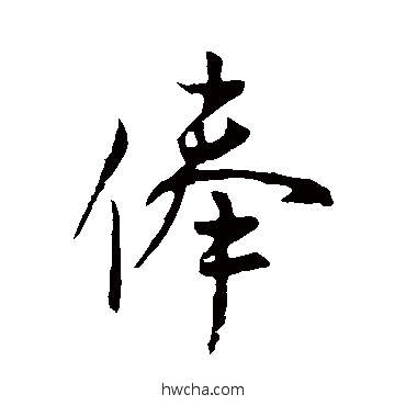 俸行书怎么写好看 俸行书写法 米芾