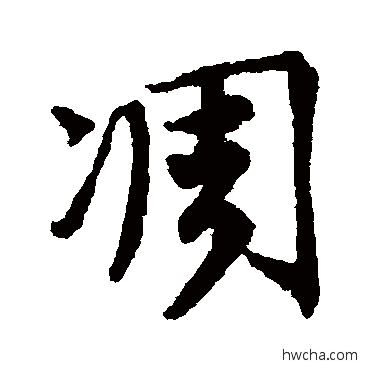 凋行书怎么写好看 凋行书写法 唐寅