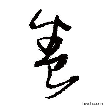 养草书怎么写好看 养草书写法 张瑞图