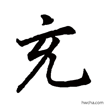 充行书怎么写好看 充行书写法 赵孟頫