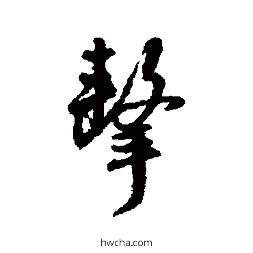 擊行书怎么写好看 擊行书写法 李泂