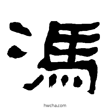 冯隶书怎么写好看 冯隶书写法 衡方碑