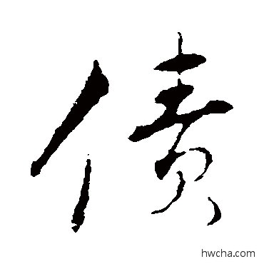 債行书怎么写好看 債行书写法 明人