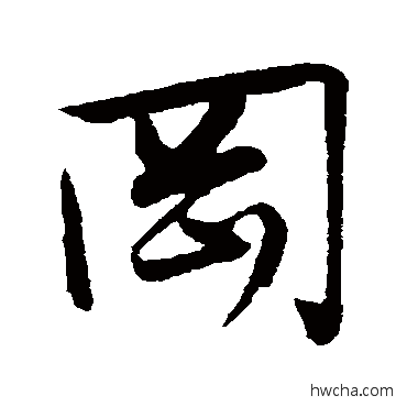 冈行书怎么写好看 冈行书写法 张凤翼