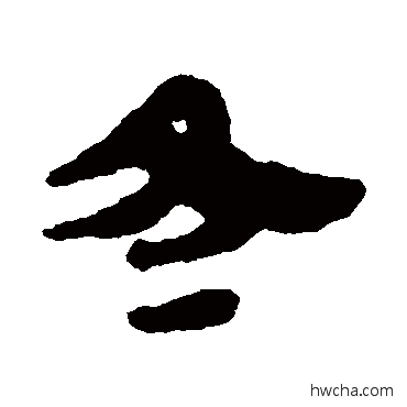 冬隶书怎么写好看 冬隶书写法 马王堆帛书