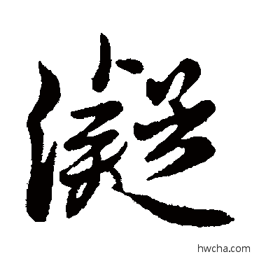 凝行书怎么写好看 凝行书写法 王筠