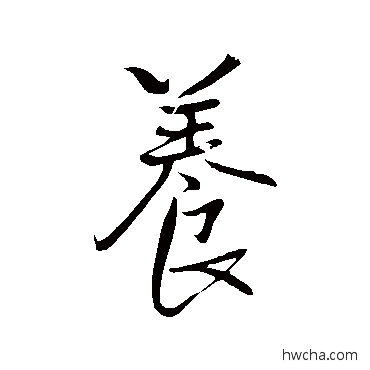 养行书怎么写好看 养行书写法 王铎