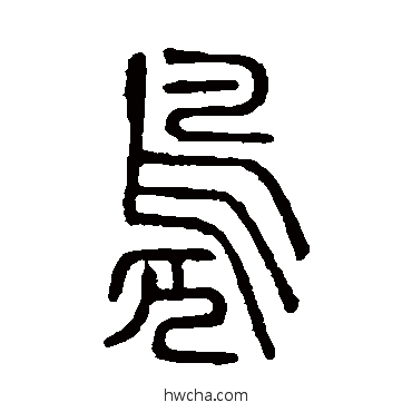 凫篆书怎么写好看 凫篆书写法 说文解字