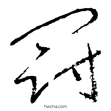 冠草书怎么写好看 冠草书写法 怀素