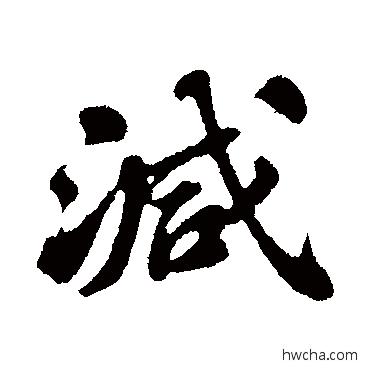 减行书怎么写好看 减行书写法 苏轼