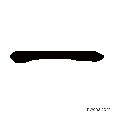 兔行书怎么写好看 兔行书写法 陈淳