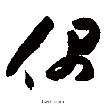 偶草书怎么写好看 偶草书写法 祝枝山