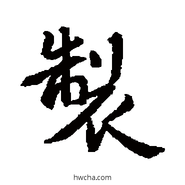 制行书怎么写好看 制行书写法 王羲之