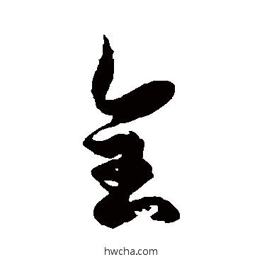 全草书怎么写好看 全草书写法 徐伯清