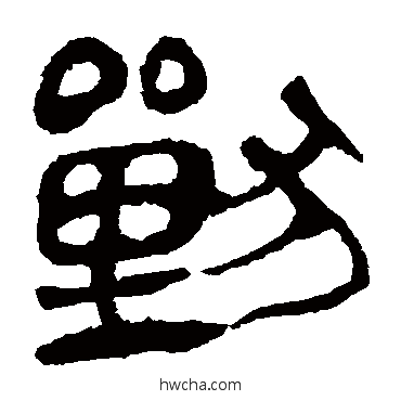 兽隶书怎么写好看 兽隶书写法 马王堆帛书