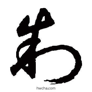 制草书怎么写好看 制草书写法 鲜于枢