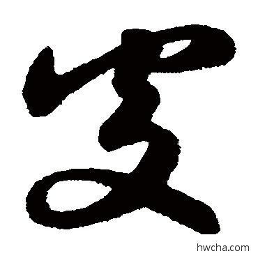 处草书怎么写好看 处草书写法 赵子昂